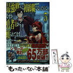 【中古】 最強職《竜騎士》から初級職《運び屋》になったのに、なぜか勇者達から頼られてます 5 / あまうい 白一, 泉 彩 / 小学館 [単行本]【メール便送料無料】【あす楽対応】