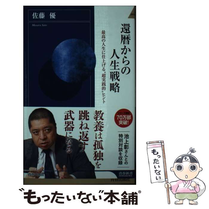 【中古】 還暦からの人生戦略 最高の人生に仕上げる”超現実的”ヒント / 佐藤 優 / 青春出版社 [新書]【メール便送料無料】【あす楽対応】