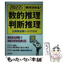 【中古】 絶対決める！数的推理 判断推理公務員試験合格問題集 2022年度版 / 受験研究会 / 新星出版社 単行本 【メール便送料無料】【あす楽対応】