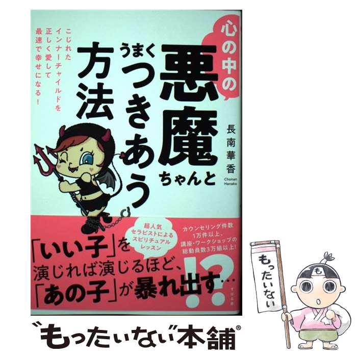 【中古】 心の中の悪魔ちゃんとうまくつきあう方法 こじれたインナーチャイルドを正しく愛して最速で幸せ / 長南 華香 / すばる舎 [単行本]【メール便送料無料】【あす楽対応】