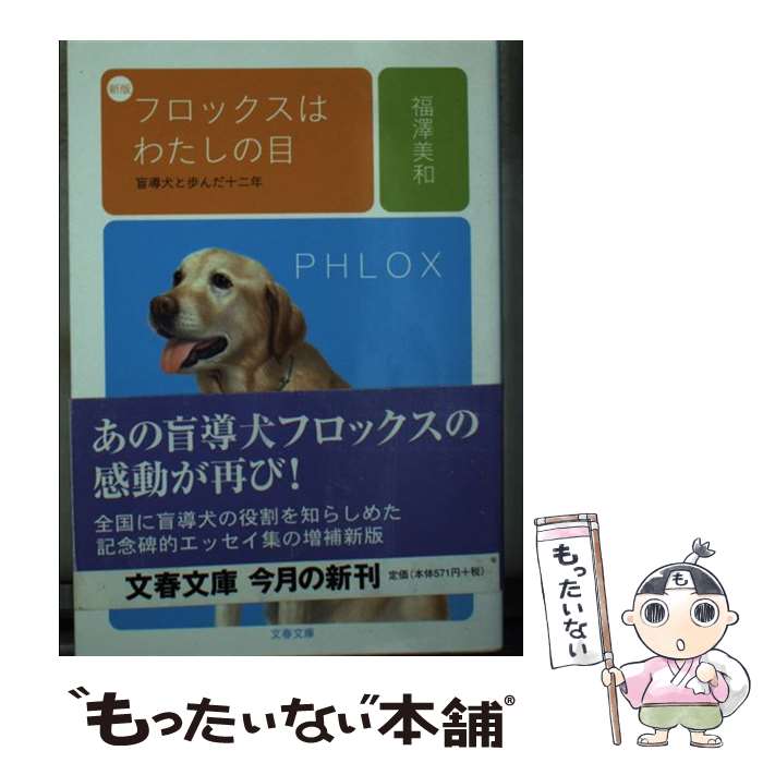  フロックスはわたしの目 盲導犬と歩んだ十二年 新版 / 福沢 美和 / 文藝春秋 