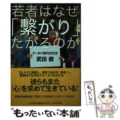 【中古】 若者はなぜ「繋がり」たがるのか ケータイ世代の行方 / 武田 徹 / PHP研究所 [単行本]【メール便送料無料】【あす楽対応】