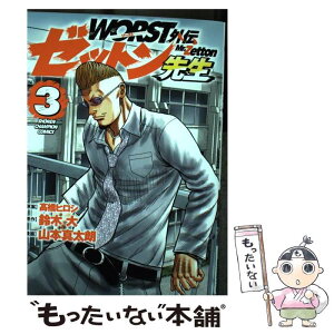 【中古】 WORST外伝ゼットン先生 3 /秋田書店/高橋ヒロシ / 高橋ヒロシ, 鈴木大, 山本真太朗 / 秋田書店 [コミック]【メール便送料無料】【あす楽対応】