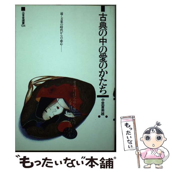 【中古】 古典の中の愛のかたち / 中里 富美雄 / 三省堂 [単行本]【メール便送料無料】【あす楽対応】