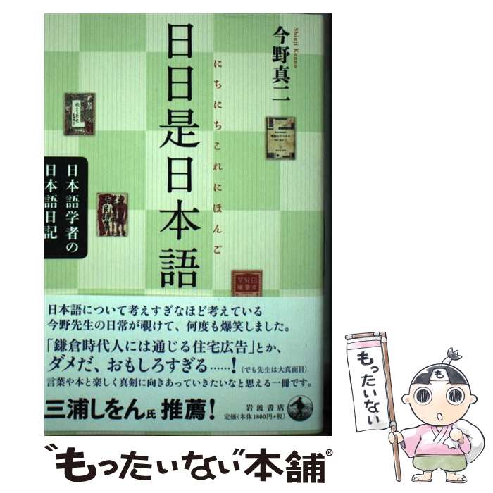 【中古】 日日是日本語 日本語学者の日本語日記 / 今野 真二 / 岩波書店 [単行本]【メール便送料無料】【あす楽対応】