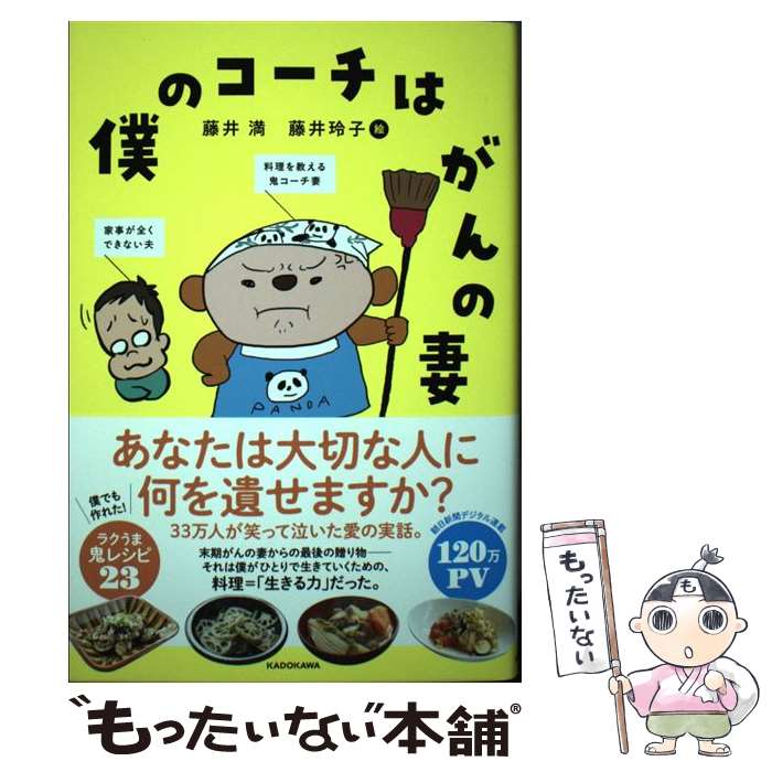 【中古】 僕のコーチはがんの妻 / 藤井 満, 藤井玲子 / KADOKAWA [単行本]【メール便送料無料】【最短翌日配達対応】