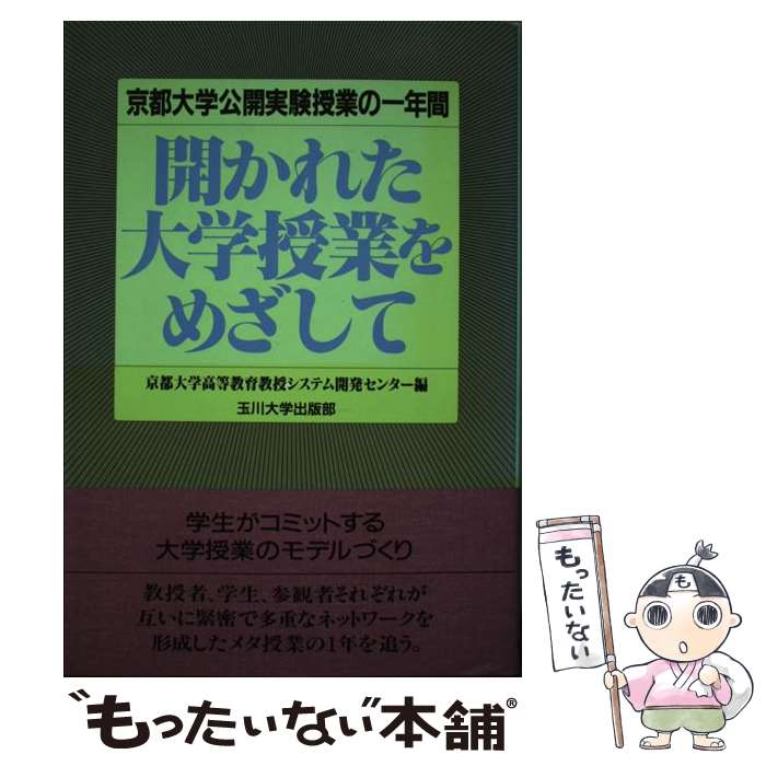 【中古】 開かれた大学授業をめざして 京都大学公開実験授業の一年間 京都大学高等教育教授システム開..