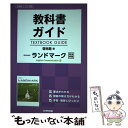 【中古】 教科書ガイド啓林館版Revised ランドマーク English Communi 教科書番号 啓林館コ2338 / 文研出 / 単行本 【メール便送料無料】【あす楽対応】