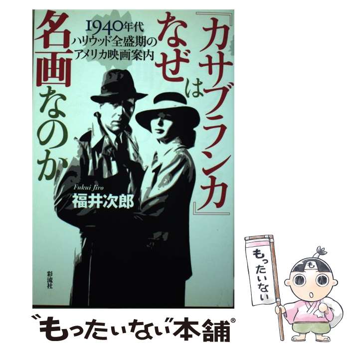 【中古】 『カサブランカ』はなぜ名画なのか 1940年代ハリウッド全盛期のアメリカ映画案内 / 福井　次郎 / 彩流社 [単行本（ソフトカバー）]【メール便送料無料】【あす楽対応】