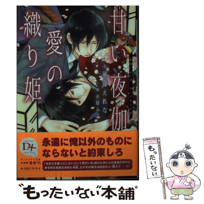 【中古】 甘い夜伽愛の織り姫 / 華藤 えれな, 小椋 ムク / 新書館 [文庫]【メール便送料無料】【最短翌日配達対応】