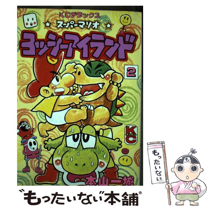 【中古】 スーパーマリオヨッシーアイランド（2） / 本山 一城 / 講談社 [コミック]【メール便送料無料】【最短翌日配達対応】