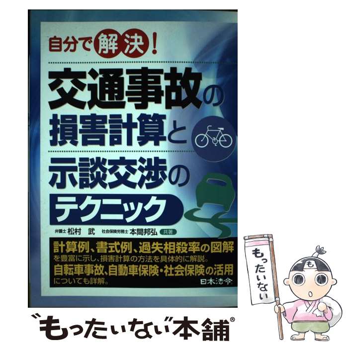 【中古】 自分で解決！交通事故の損害計算と示談交渉のテクニック / 松村 武, 本間 邦弘 / 日本法令 [単行本]【メール便送料無料】【あす楽対応】