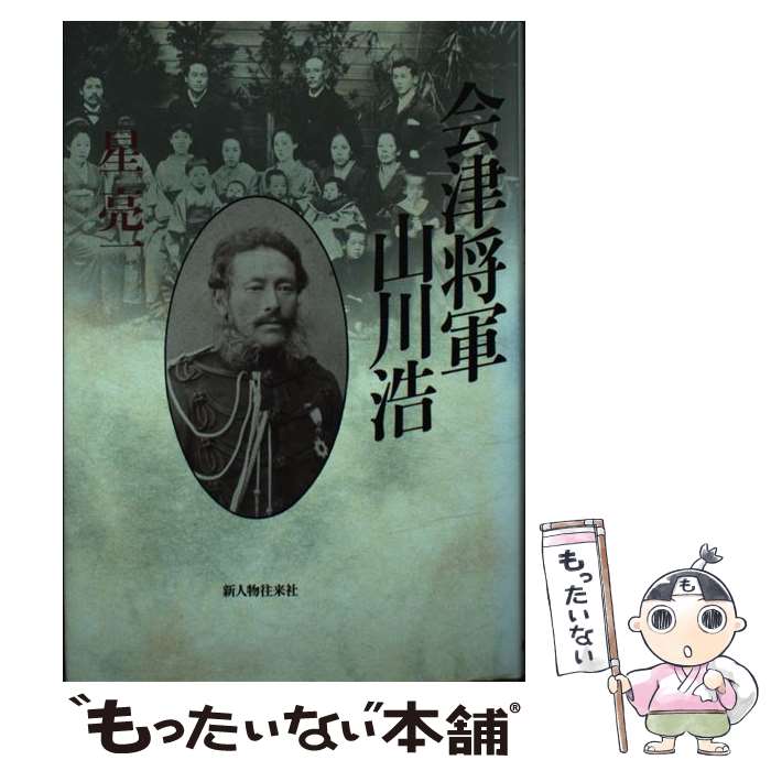 【中古】 会津将軍 山川浩 星亮一 / 星 亮一 / KADOKAWA(新人物往来社) [単行本]【メール便送料無料】【最短翌日配達対応】