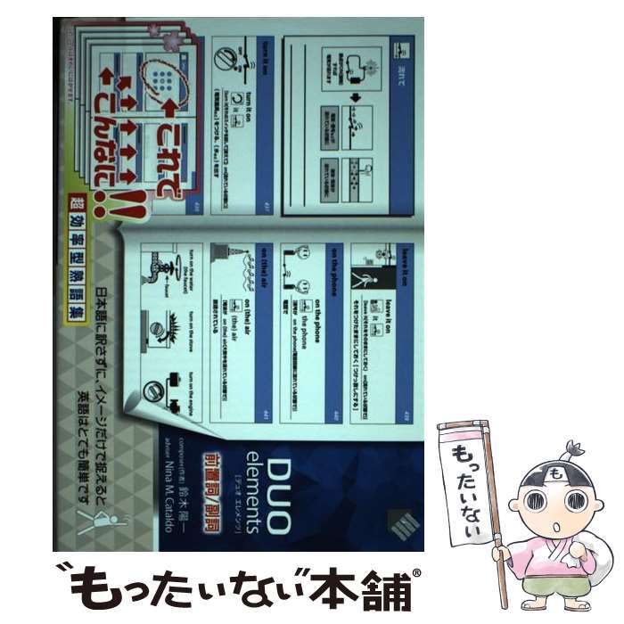 【中古】 DUO elements [デュオ エレメンツ] 前置詞／副詞 / 鈴木 陽一 / アイシーピー [単行本]【メー..