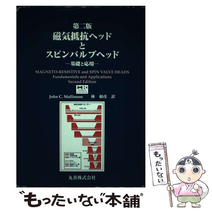 【中古】 磁気抵抗ヘッドとスピンバルブヘッド / ジョン・C. マリンソン, John C. Mallinson, 林 和彦 / 丸善出版 [単行本]【メール便送料無料】【最短翌日配達対応】