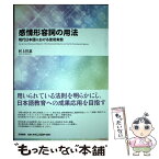 【中古】 感情形容詞の用法 現代日本語における使用実態 / 村上 佳恵 / 笠間書院 [単行本]【メール便送料無料】【あす楽対応】