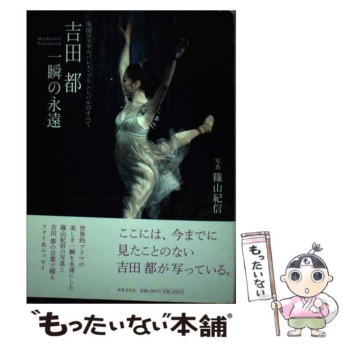 【中古】 吉田都一瞬の永遠 英国ロイヤルバレエ・プリンシパルのすべて / 吉田都 / 世界文化社 [単行本..