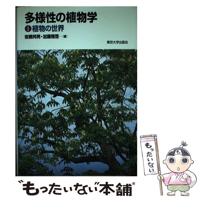 【中古】 多様性の植物学（1） / 岩槻 邦男, 加藤 雅啓 / 東京大学出版会 [単行本]...