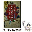 【中古】 東京発半日徒歩旅行調子に乗ってもう一周！ / 佐藤徹也 / 山と渓谷社 新書 【メール便送料無料】【あす楽対応】