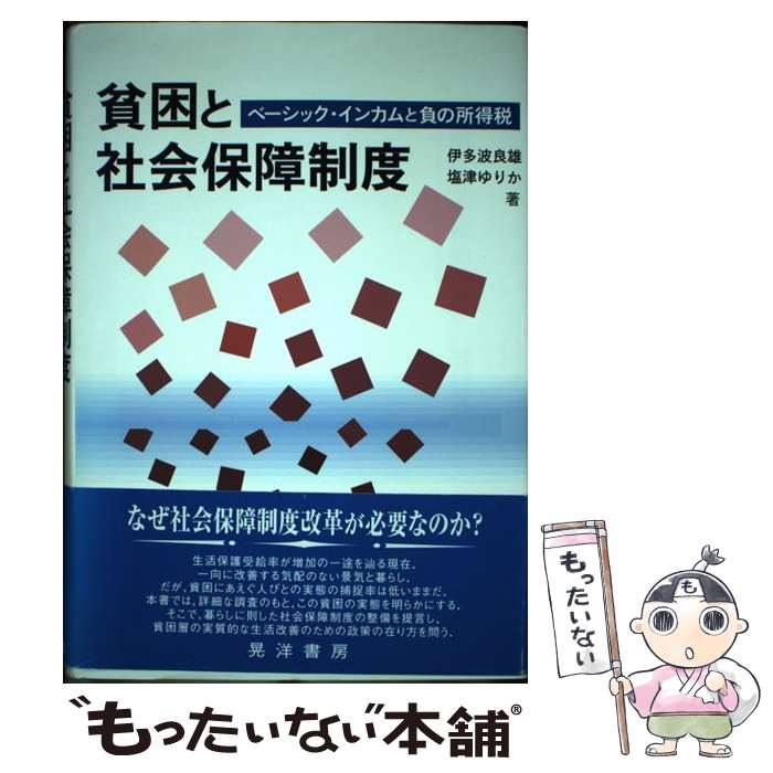 【中古】 貧困と社会保障制度 ベーシック・インカムと負の所得税 / 伊多波 良雄, 塩津 ゆりか / 晃洋書房 [単行本]【メール便送料無料】【あす楽対応】