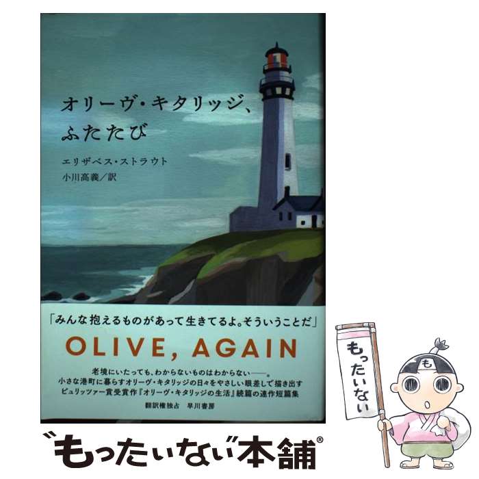 【中古】 オリーヴ・キタリッジ、ふたたび / エリザベス・ストラウト, 小川 高義 / 早川書房 [ハードカバー]【メール便送料無料】【あす楽対応】