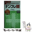 【中古】 ナンプレ タシマス脳を鍛える数字パズル 初級篇 / 郷内 邦義, クロスワード編集部 / 廣済堂出版 単行本 【メール便送料無料】【あす楽対応】