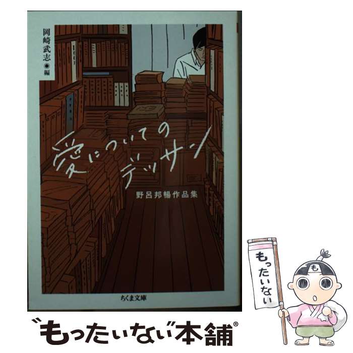 【中古】 愛についてのデッサン 野呂邦暢作品集 / 野呂 邦暢, 岡崎 武志 / 筑摩書房 [文庫]【メール便送料無料】【あす楽対応】