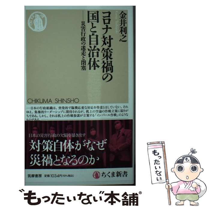 【中古】 コロナ対策禍の国と自治体 災害行政の迷走と閉塞 / 金井 利之 / 筑摩書房 [新書]【メール便送料無料】【あす楽対応】