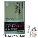  コロナ対策禍の国と自治体 災害行政の迷走と閉塞 / 金井 利之 / 筑摩書房 