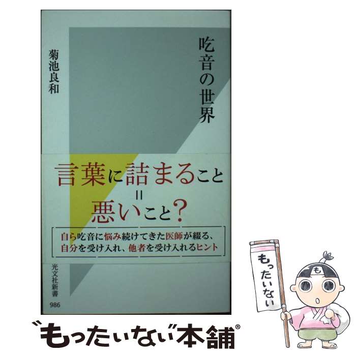 【中古】 吃音の世界 / 菊池良和 / 光文社 [新書]【メール便送料無料】【最短翌日配達対応】