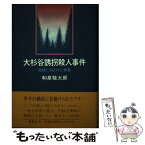 【中古】 大杉谷誘拐殺人事件 / 和泉 敬太郎 / 鳥影社 [ペーパーバック]【メール便送料無料】【あす楽対応】