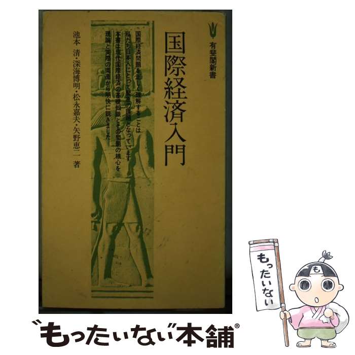 【中古】 国際経済入門 / 池本 清 / 有斐閣 [新書]【メール便送料無料】【最短翌日配達対応】