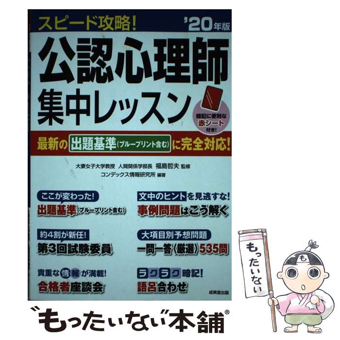 心理学 - 【中古】 スピード攻略！ 公認心理師　集中レッスン '20年版 / コンデックス情報研究所, 福島 哲夫 / 成美堂出版 [単行本]【メール便送料無料】【最短翌日配達対応】