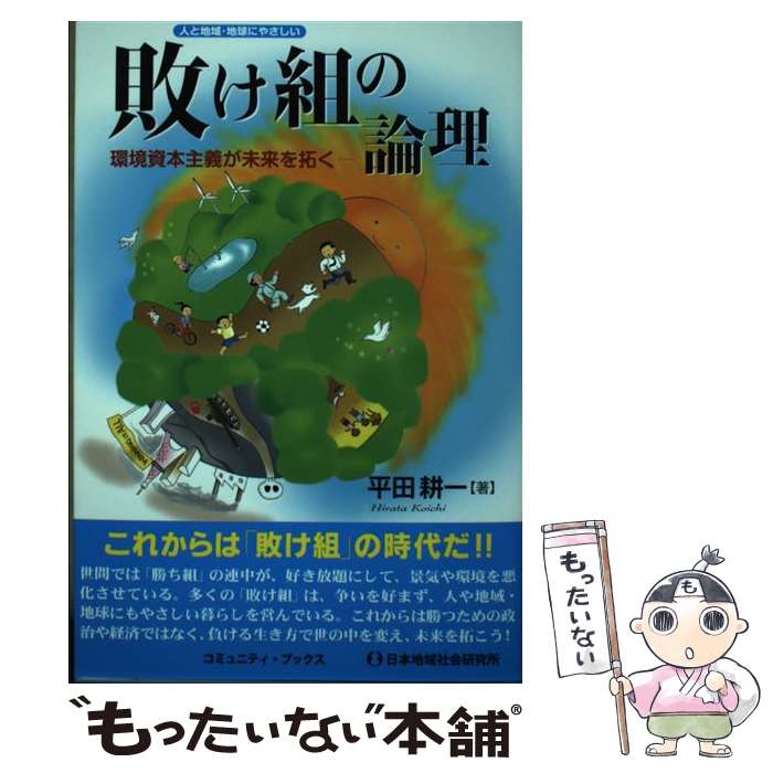 【中古】 敗け組の論理 環境資本主義が未来を拓く / 平田 耕一 / 日本地域社会研究所 [単行本]【メール便送料無料】【あす楽対応】