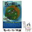 【中古】 敗け組の論理 環境資本主義が未来を拓く / 平田 耕一 / 日本地域社会研究所 [単行本]【メール便送料無料】【あす楽対応】