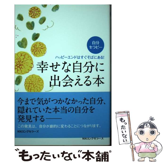 【中古】 幸せな自分に出会える本 / 柴崎嘉寿隆 / ロングセラーズ 単行本（ソフトカバー） 【メール便送料無料】【最短翌日配達対応】