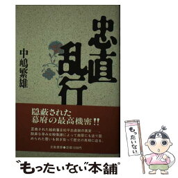 【中古】 忠直乱行 / 中嶋 繁雄 / 立風書房 [単行本]【メール便送料無料】【あす楽対応】