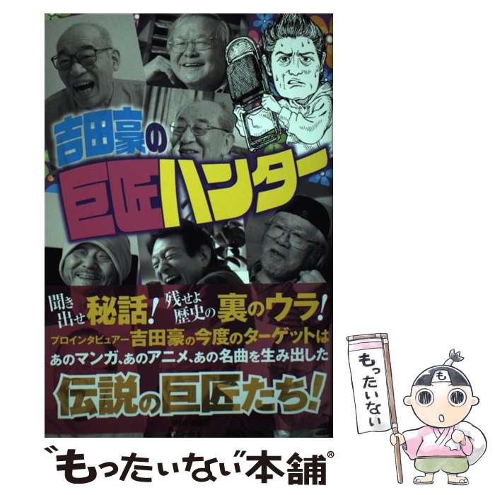 【中古】 吉田豪の巨匠ハンター / 吉田 豪 / 毎日新聞出版 [単行本（ソフトカバー）]【メール便送料無料】【あす楽対応】