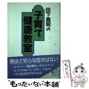 【中古】 田下昌明の子育て健康教室 / 田下 昌明 / 日本教育新聞社出版局 [単行本]【メール便送料無料】【あす楽対応】