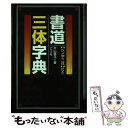 【中古】 書道三体字典 〈ペン字三体〉付き / 片山 耕花 / ナツメ社 単行本 【メール便送料無料】【あす楽対応】