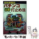 【中古】 最新機種別パチンコ必勝打止め法 改訂版 / キャッツ・タイムス社 / 新星出版社 [単行本]【メール便送料無料】【あす楽対応】