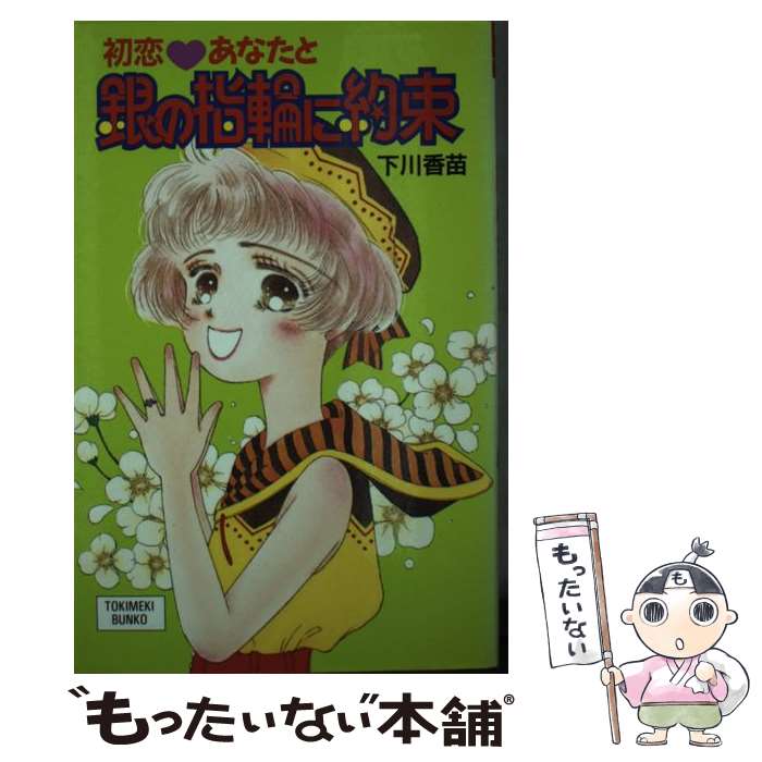 【中古】 初恋あなたと銀の指輪に約束 / 下川 香苗, 桃木 輝実 / ポプラ社 [新書]【メール便送料無料】【あす楽対応】