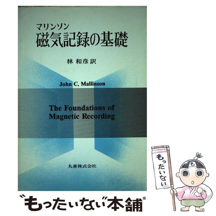 【中古】 磁気記録の基礎 / J.C. マリンソン, John C. Mallinson, 林 和彦 / 丸善出版 [単行本]【メール便送料無料】【あす楽対応】