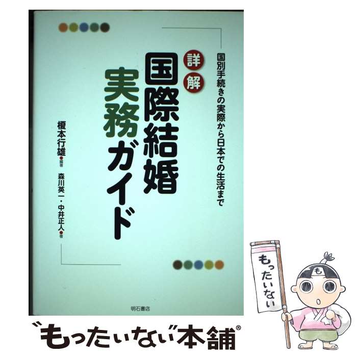  詳解国際結婚実務ガイド 国別手続きの実際から日本での生活まで / 榎本 行雄, 森川 英一, 中井 正人 / 明石書店 