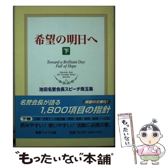 【中古】 希望の明日へ 池田名誉会長スピーチ珠玉集 下 / 池田 大作 / 聖教新聞社出版局 [単行本]【メール便送料無料】【最短翌日配達対応】