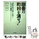 【中古】 田舎の町村を消せ！ 市町村合併に抗うムラの論理 / 久岡 学, 土井 裕之, 平井 一臣, 皆村 武一, 歌野 敬, 続 博治, 河原 晶子, 前利 潔 / 単行本 【メール便送料無料】【あす楽対応】