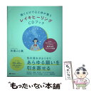 【中古】 聴くだけで心と体が整うレイキヒーリングCDブック / 矢尾こと葉 / フォレスト出版 単行本（ソフトカバー） 【メール便送料無料】【あす楽対応】