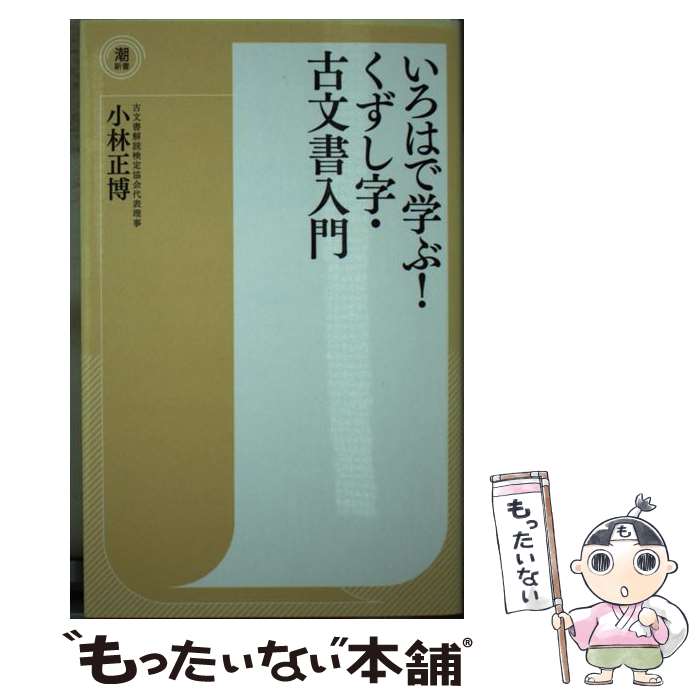 【中古】 いろはで学ぶ！くずし字 古文書入門 / 小林 正博 / 潮出版社 新書 【メール便送料無料】【最短翌日配達対応】