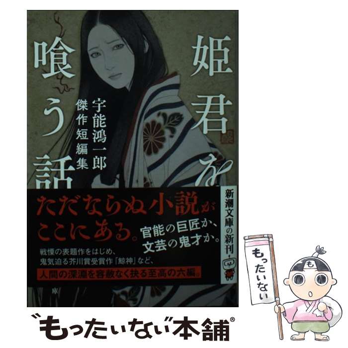【中古】 姫君を喰う話 / 宇能 鴻一郎 / 新潮社 [文庫]【メール便送料無料】【最短翌日配達対応】
