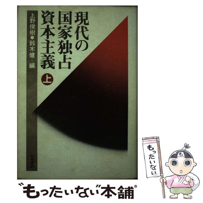 【中古】 現代の国家独占資本主義 上 / 上野 俊樹, 鈴木 健 / 大月書店 [単行本]【メール便送料無料】【あす楽対応】